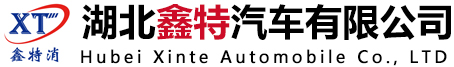 湖北鑫特汽车有限公司